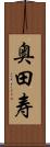 奥田寿 Scroll