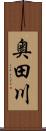 奥田川 Scroll