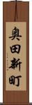 奥田新町 Scroll