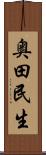 奥田民生 Scroll