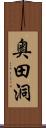 奥田洞 Scroll