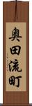 奥田流町 Scroll