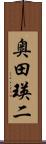奥田瑛二 Scroll
