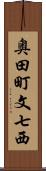 奥田町文七西 Scroll
