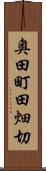 奥田町田畑切 Scroll