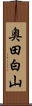 奥田白山 Scroll