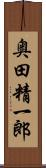 奥田精一郎 Scroll