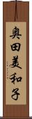 奥田美和子 Scroll