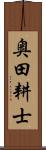 奥田耕士 Scroll