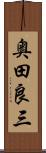 奥田良三 Scroll