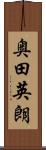 奥田英朗 Scroll