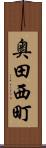奥田西町 Scroll