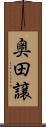 奥田譲 Scroll