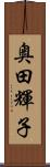 奥田輝子 Scroll