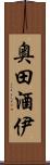 奥田酒伊 Scroll