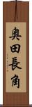 奥田長角 Scroll