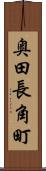 奥田長角町 Scroll