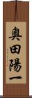 奥田陽一 Scroll