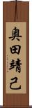 奥田靖己 Scroll