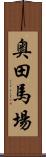 奥田馬場 Scroll