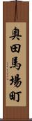 奥田馬場町 Scroll