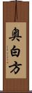 奥白方 Scroll