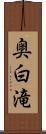 奥白滝 Scroll