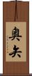 奥矢 Scroll