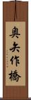 奥矢作橋 Scroll