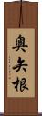 奥矢根 Scroll
