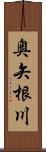 奥矢根川 Scroll