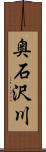 奥石沢川 Scroll