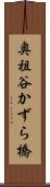 奥祖谷かずら橋 Scroll