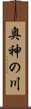 奥神の川 Scroll