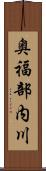奥福部内川 Scroll