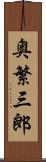 奥繁三郎 Scroll