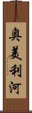 奥美利河 Scroll
