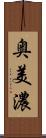 奥美濃 Scroll