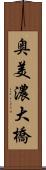 奥美濃大橋 Scroll