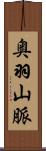 奥羽山脈 Scroll