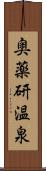 奥薬研温泉 Scroll