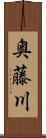 奥藤川 Scroll