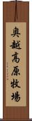 奥越高原牧場 Scroll