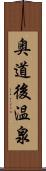 奥道後温泉 Scroll