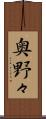 奥野々 Scroll