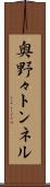 奥野々トンネル Scroll
