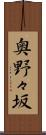 奥野々坂 Scroll