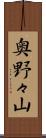 奥野々山 Scroll
