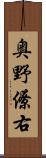 奥野僚右 Scroll