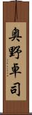 奥野卓司 Scroll